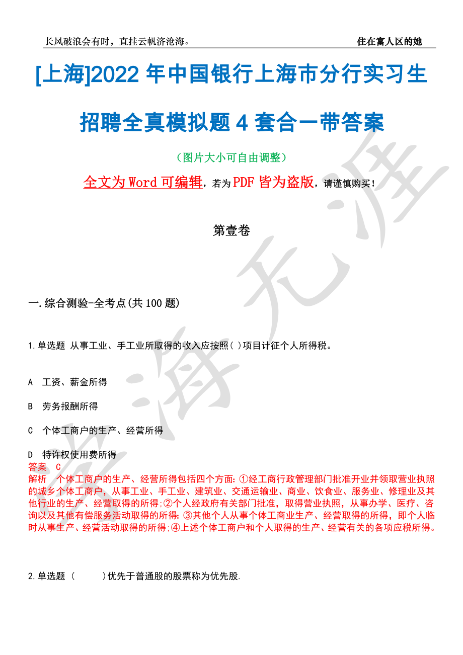 [上海]2022年中国银行上海市分行实习生招聘全真模拟题4套合一带答案汇编_第1页