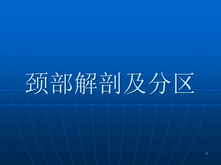 頸部淋巴結(jié)分區(qū)_第1頁