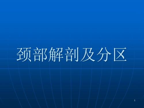 頸部淋巴結(jié)分區(qū)