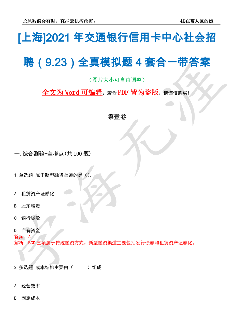 [上海]2021年交通银行信用卡中心社会招聘（9.23）全真模拟题4套合一带答案汇编_第1页