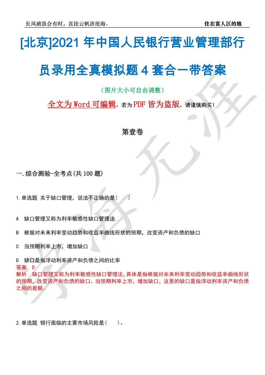 [北京]2021年中国人民银行营业管理部行员录用全真模拟题4套合一带答案汇编_第1页