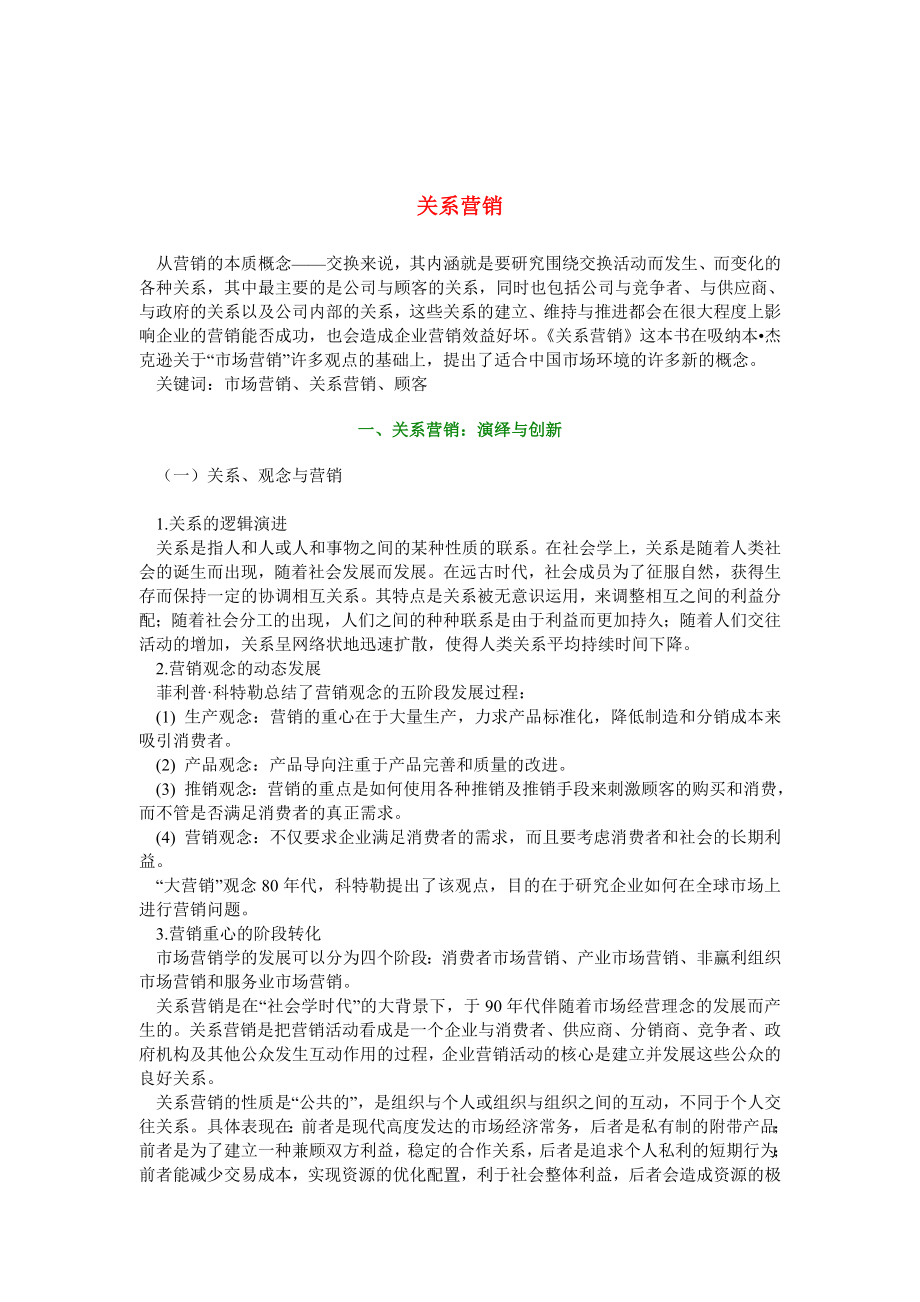 关系营销知识讲解分析_第1页