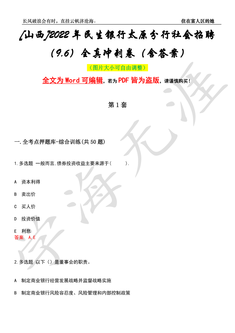 [山西]2022年民生银行太原分行社会招聘（9.6）全真冲刺卷（含答案）押题版_第1页