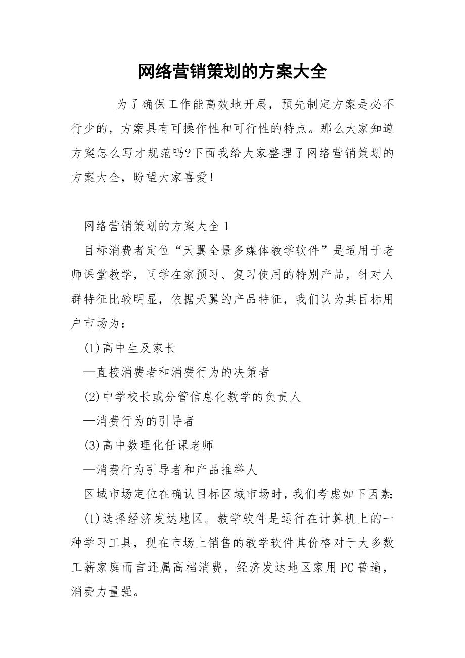 网络营销策划的方案大全_第1页