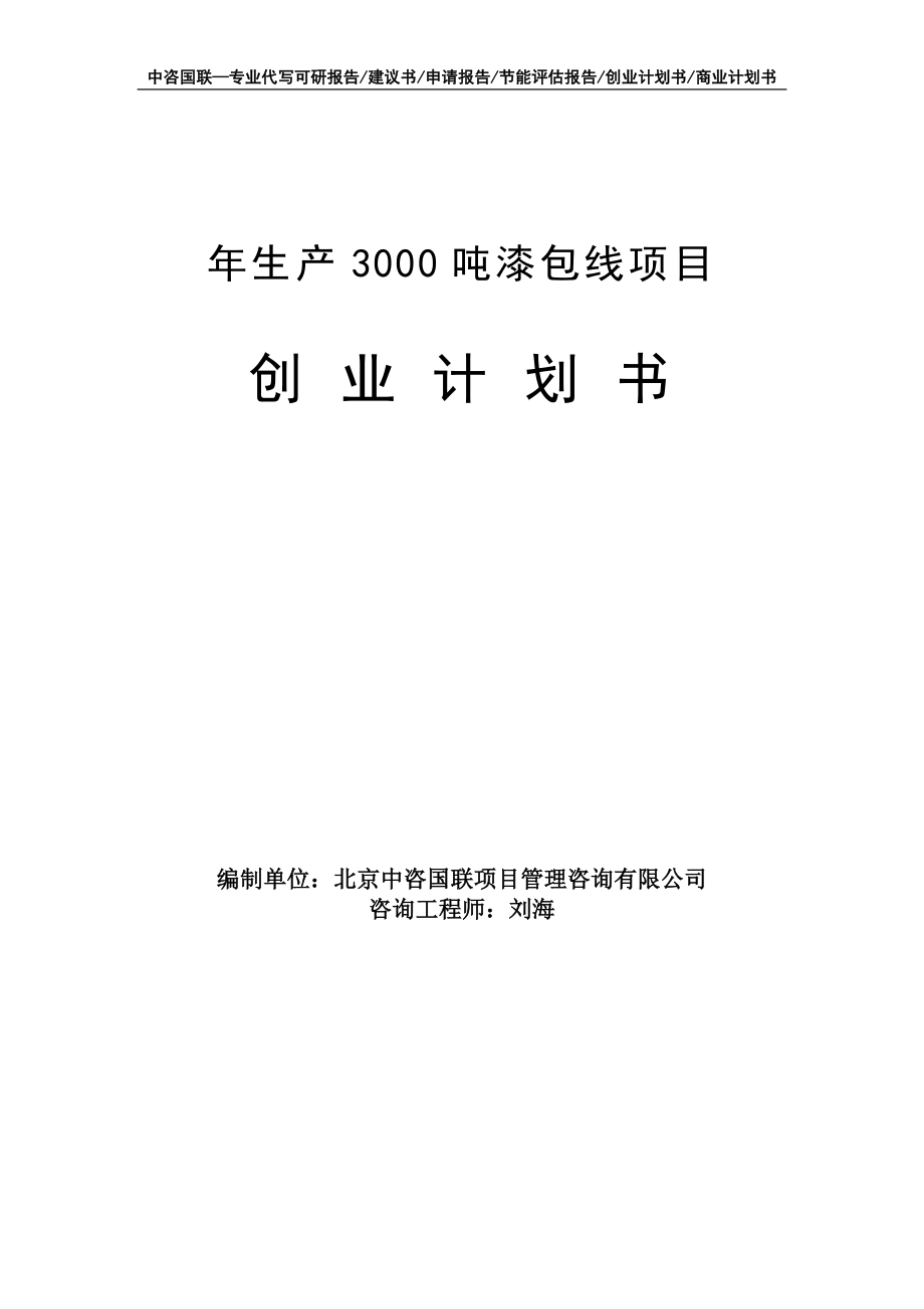 年生产3000吨漆包线项目创业计划书写作模板_第1页