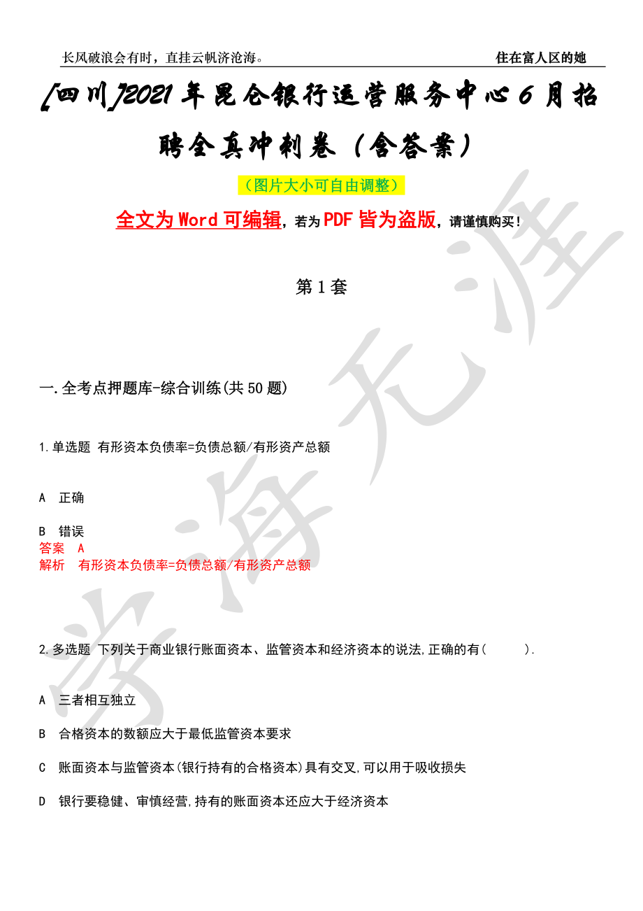 [四川]2021年昆仑银行运营服务中心6月招聘全真冲刺卷（含答案）押题版_第1页