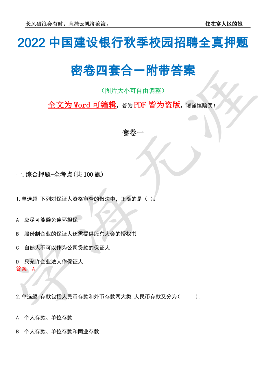 2022中国建设银行秋季校园招聘全真押题密卷四套合一附带答案合辑_第1页