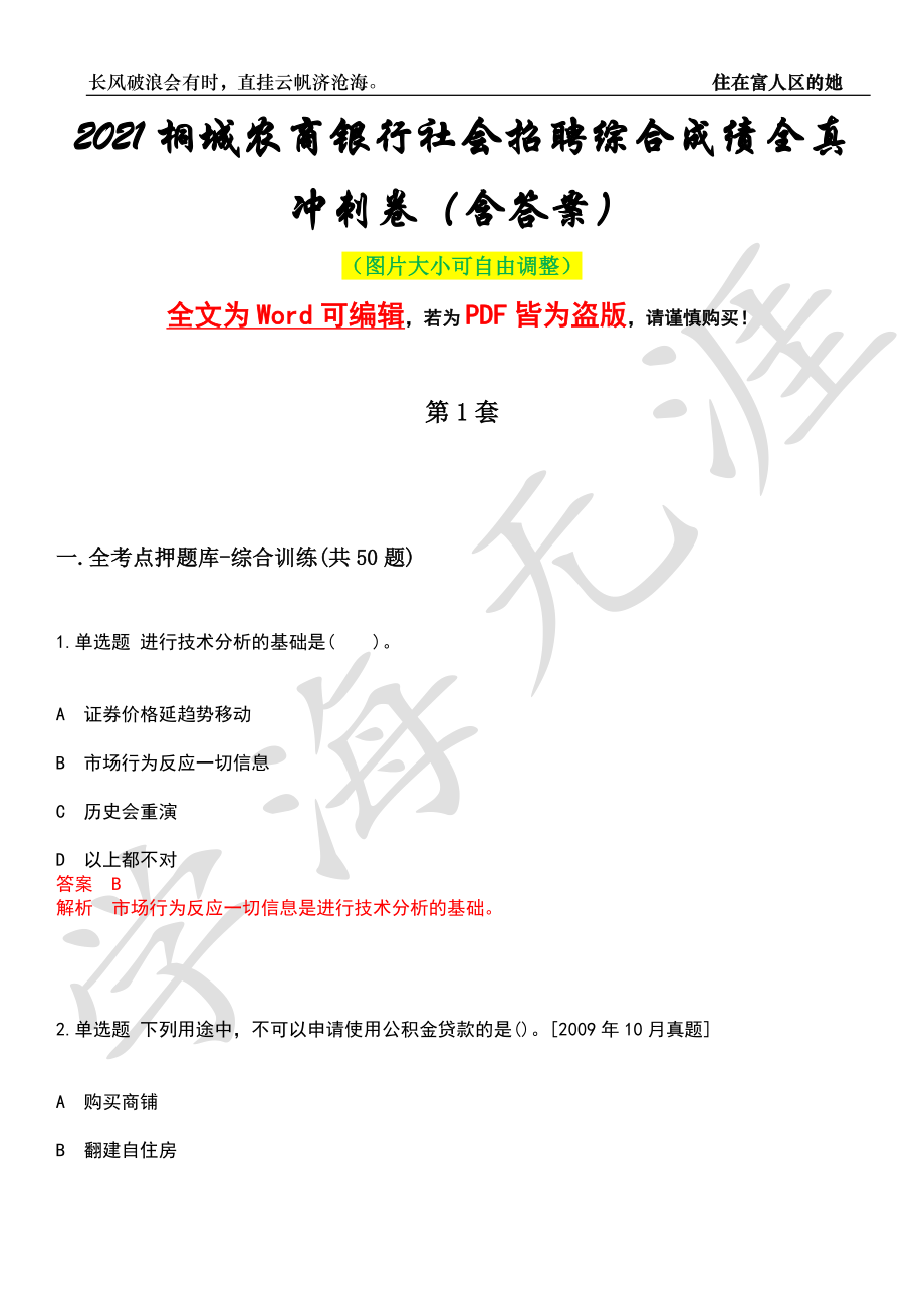 2021桐城农商银行社会招聘综合成绩全真冲刺卷（含答案）押题版_第1页