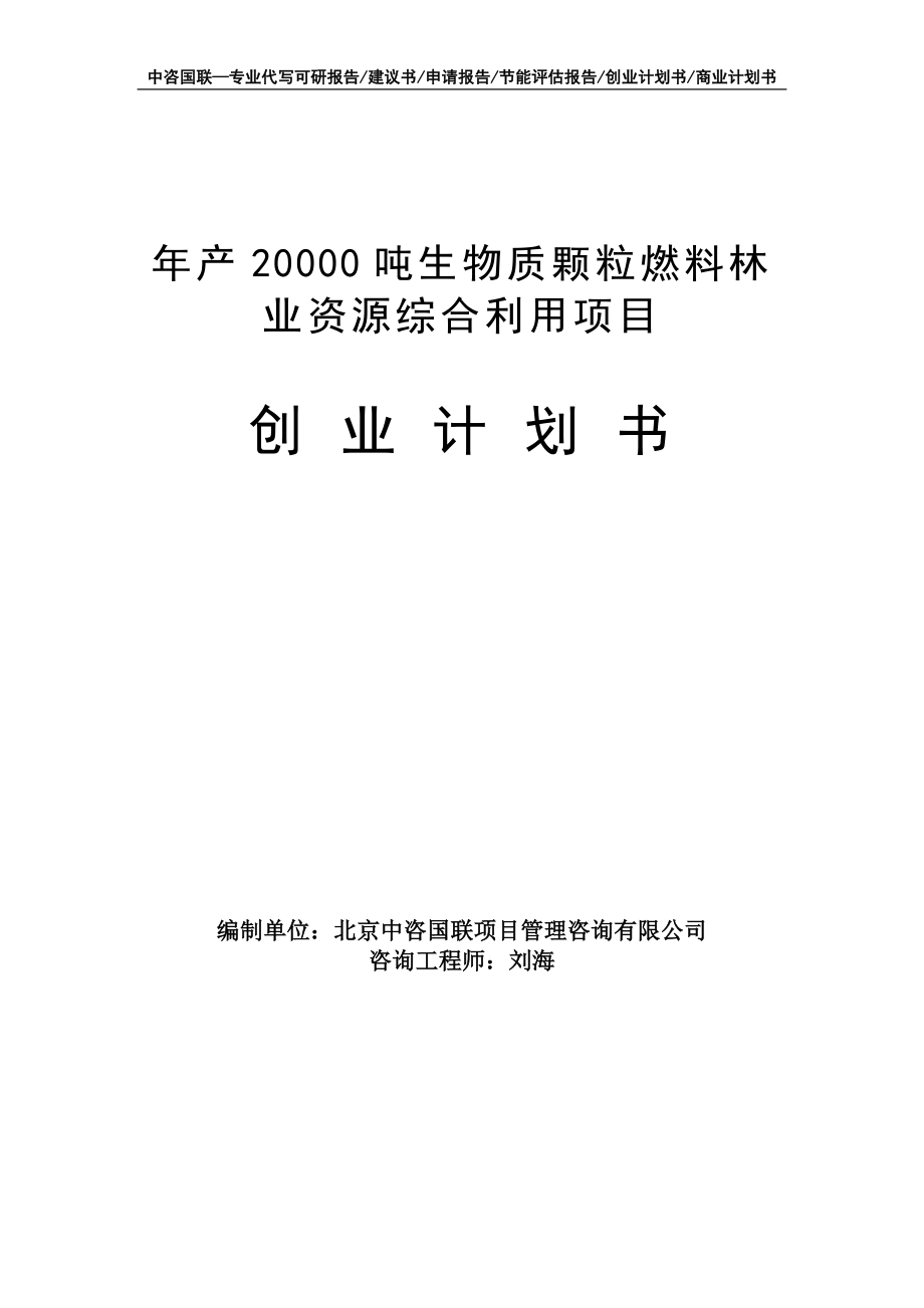 年产20000吨生物质颗粒燃料林业资源综合利用项目创业计划书写作模板_第1页