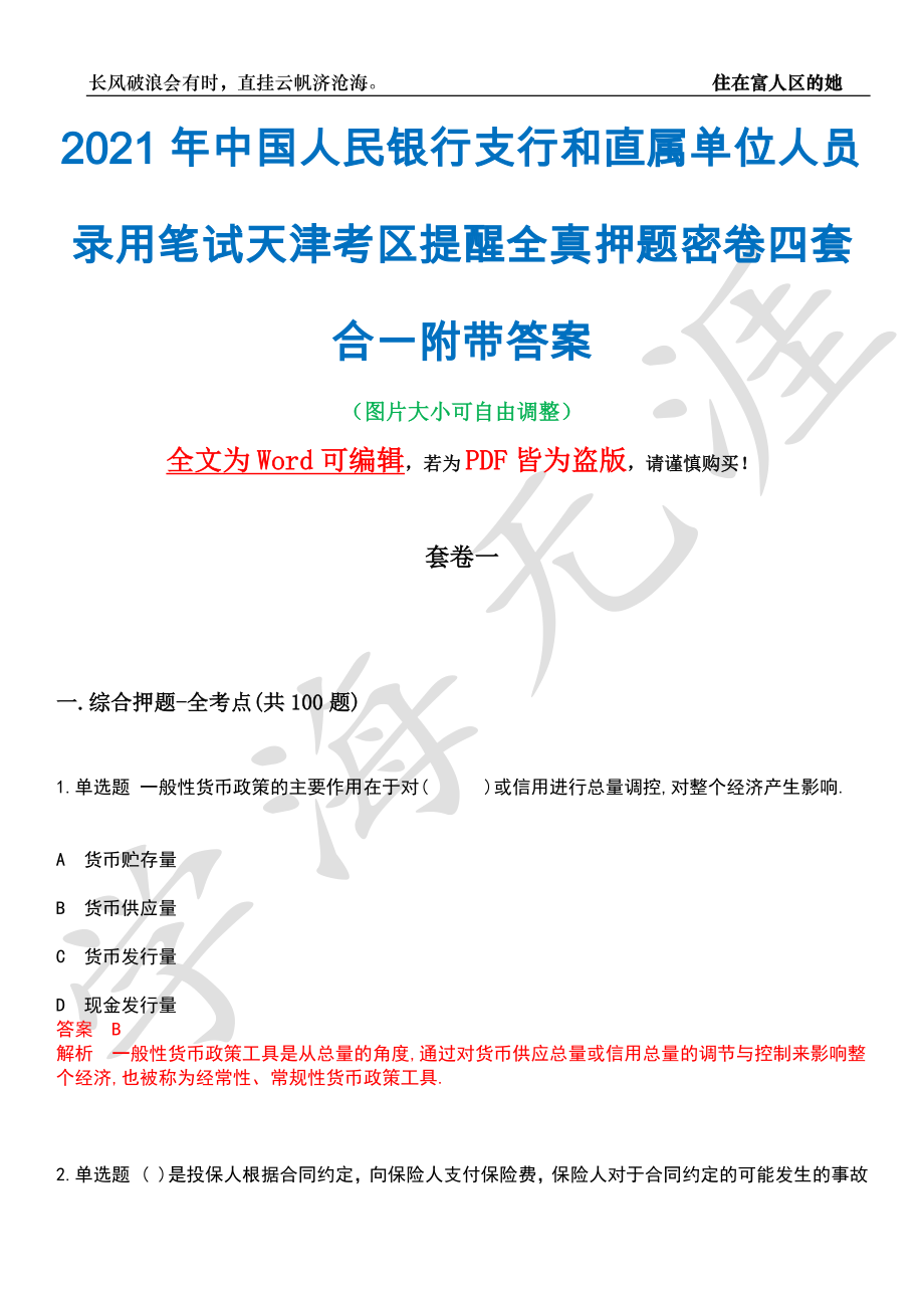 2021年中国人民银行支行和直属单位人员录用笔试天津考区提醒全真押题密卷四套合一附带答案合辑_第1页