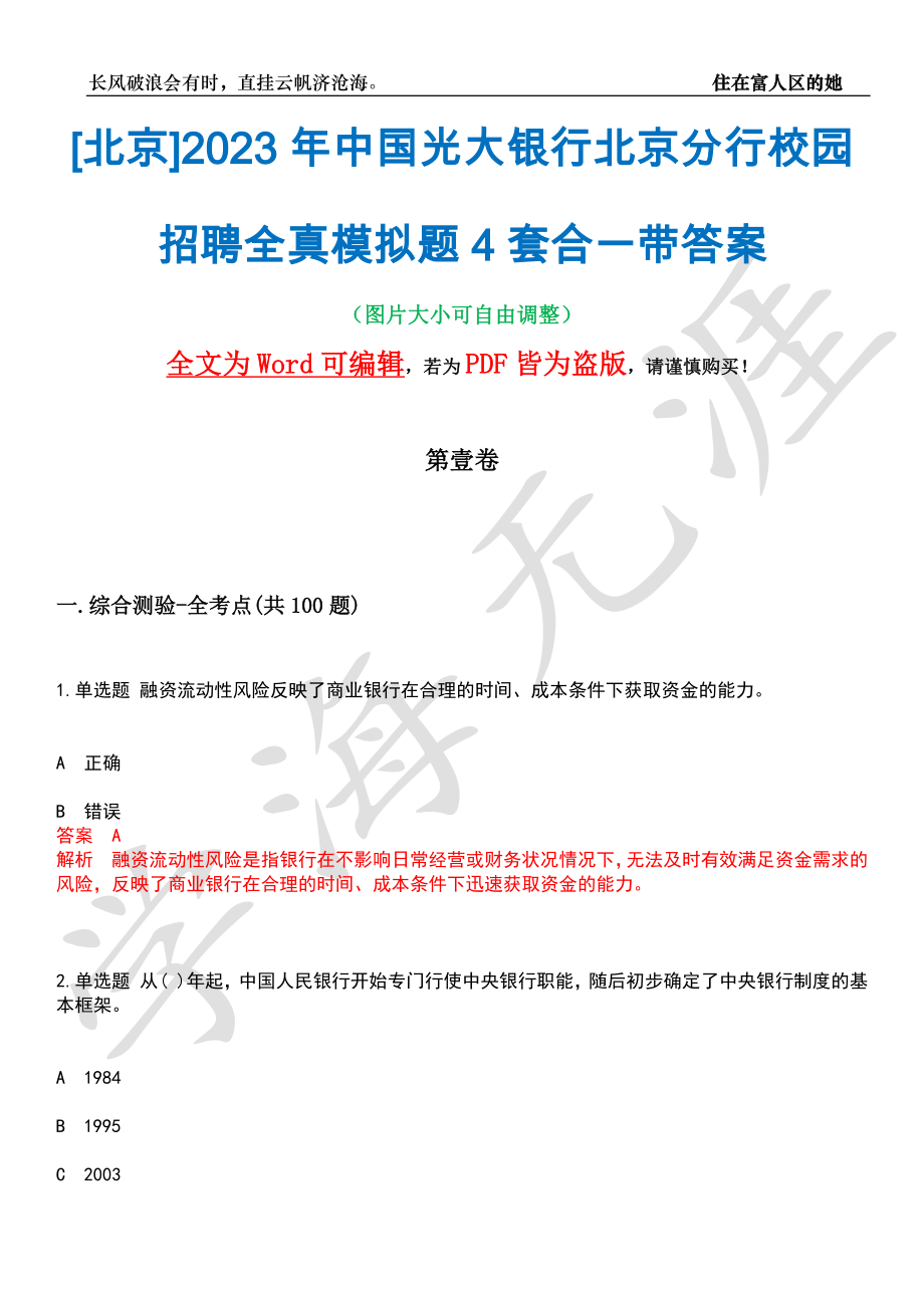 [北京]2023年中国光大银行北京分行校园招聘全真模拟题4套合一带答案汇编_第1页