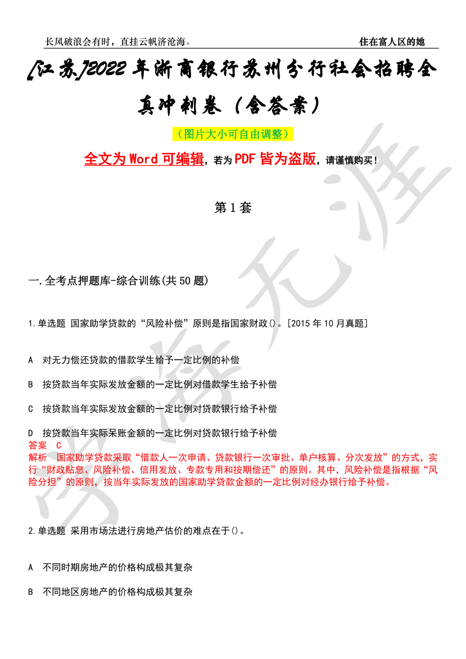 [江苏]2022年浙商银行苏州分行社会招聘全真冲刺卷（含答案）押题版_第1页