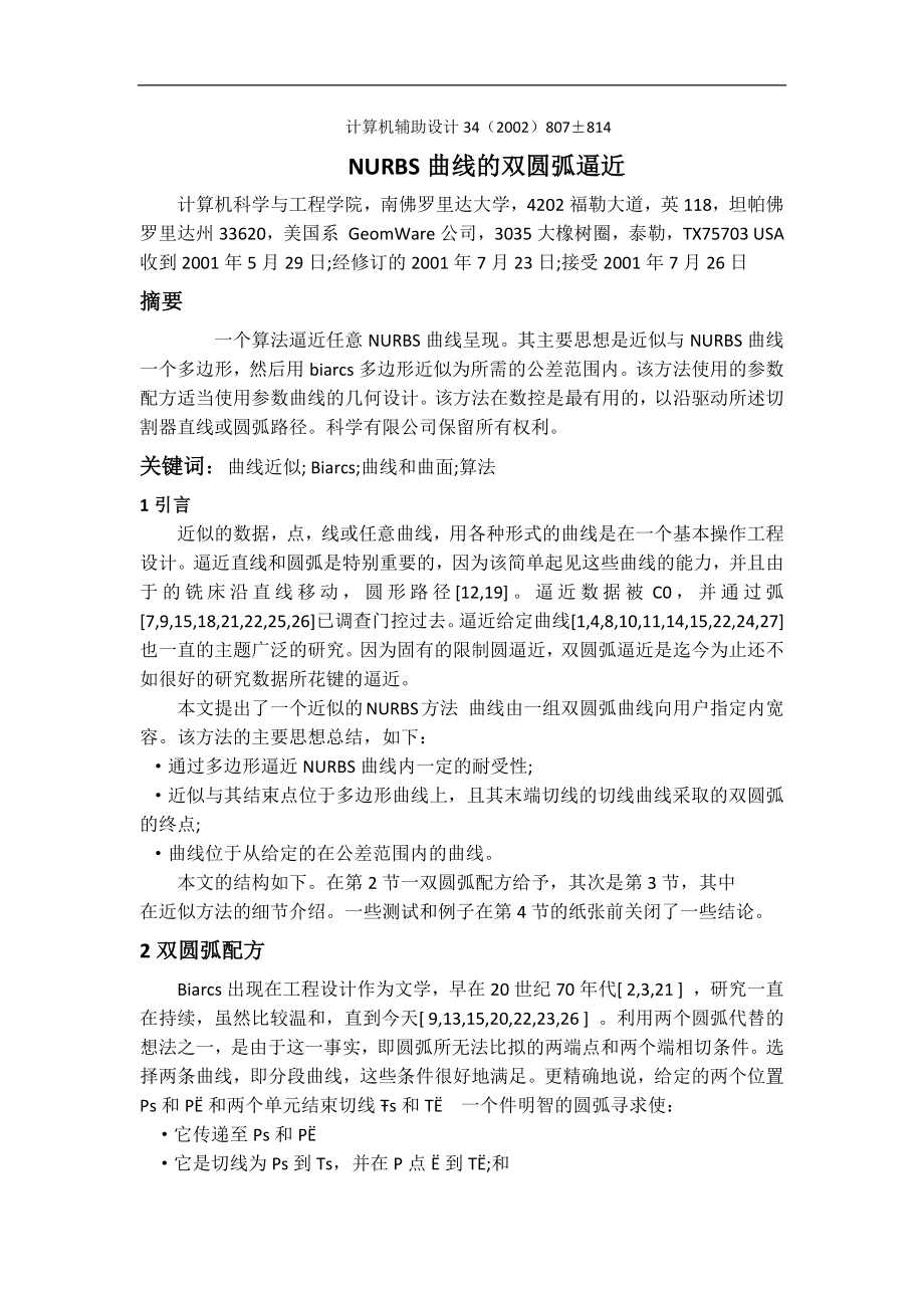 外文翻译--NURBS曲线的双圆弧近中文版_第1页