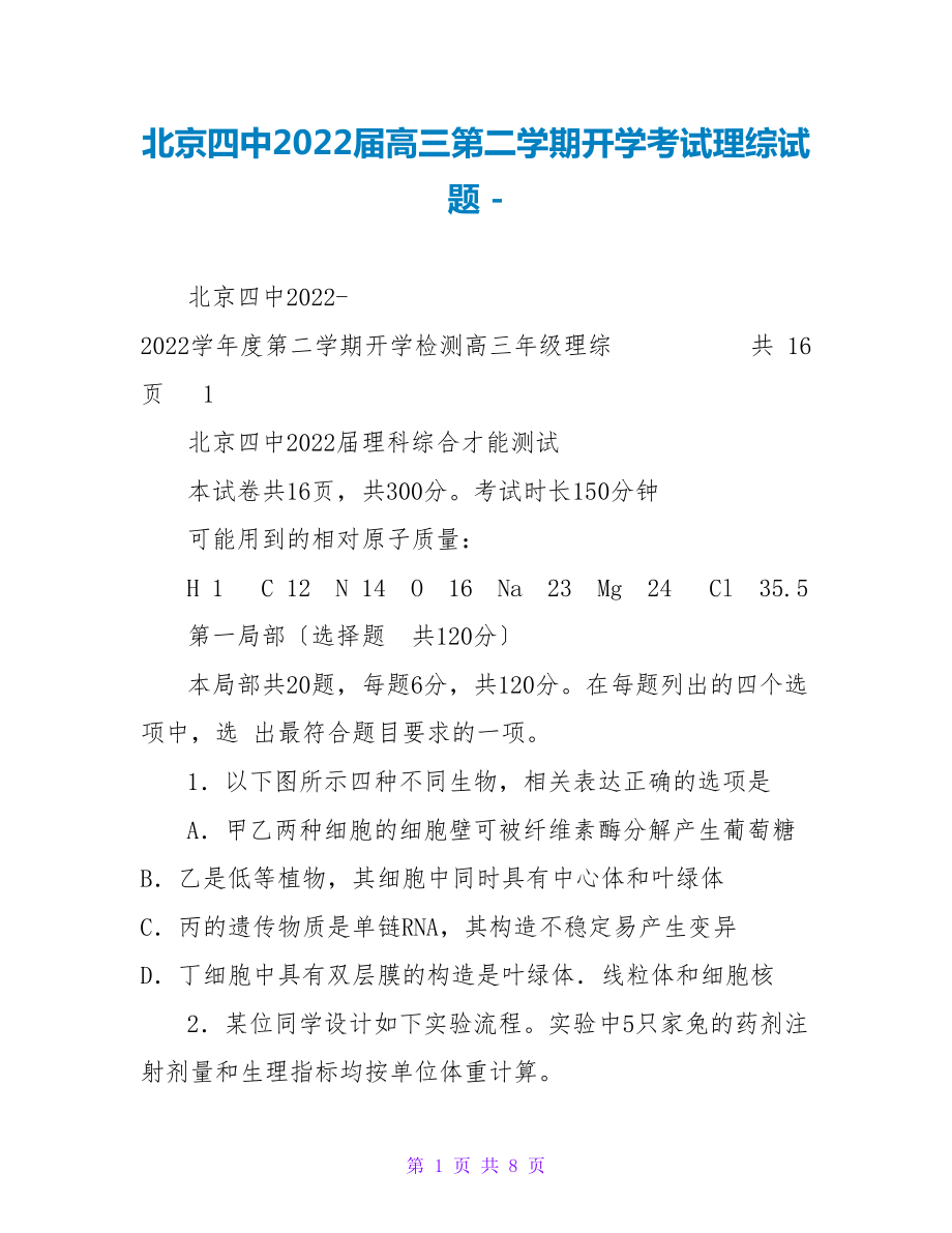 北京四中2022届高三第二学期开学考试理综试题_第1页