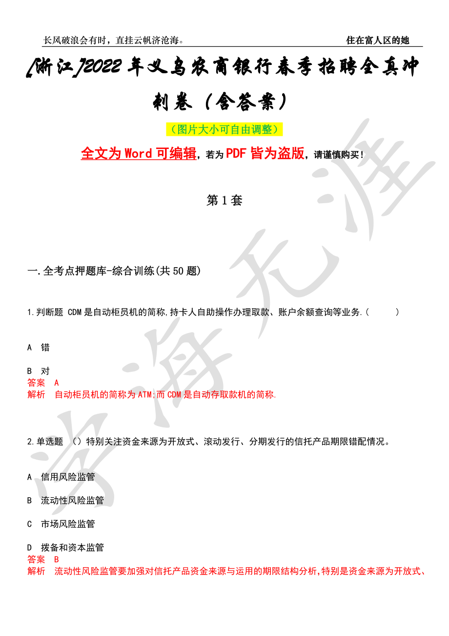 [浙江]2022年义乌农商银行春季招聘全真冲刺卷（含答案）押题版_第1页