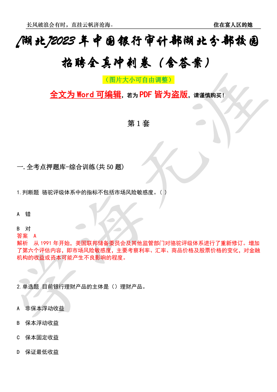 [湖北]2023年中国银行审计部湖北分部校园招聘全真冲刺卷（含答案）押题版_第1页