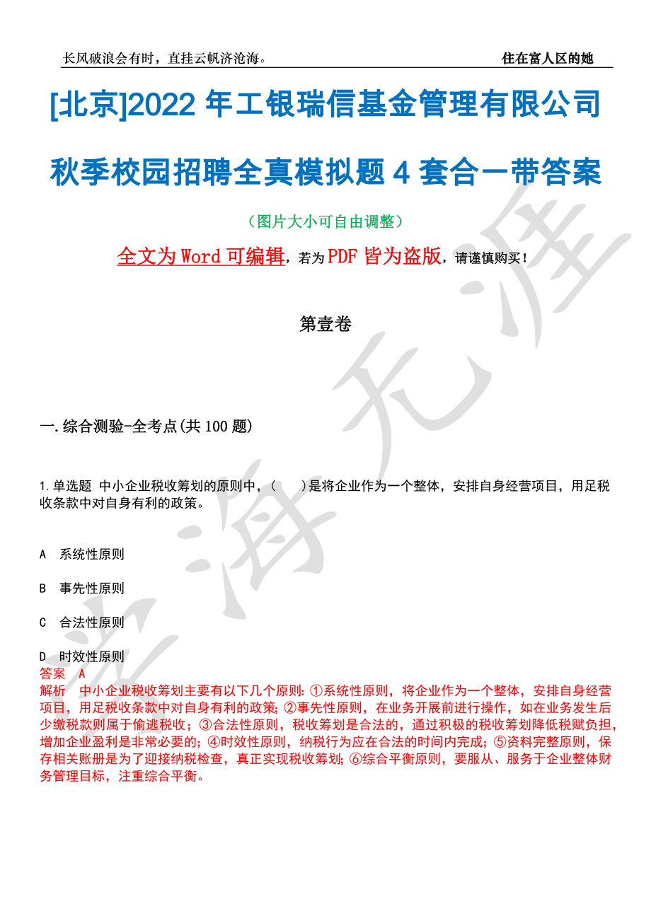 [北京]2022年工银瑞信基金管理有限公司秋季校园招聘全真模拟题4套合一带答案汇编_第1页