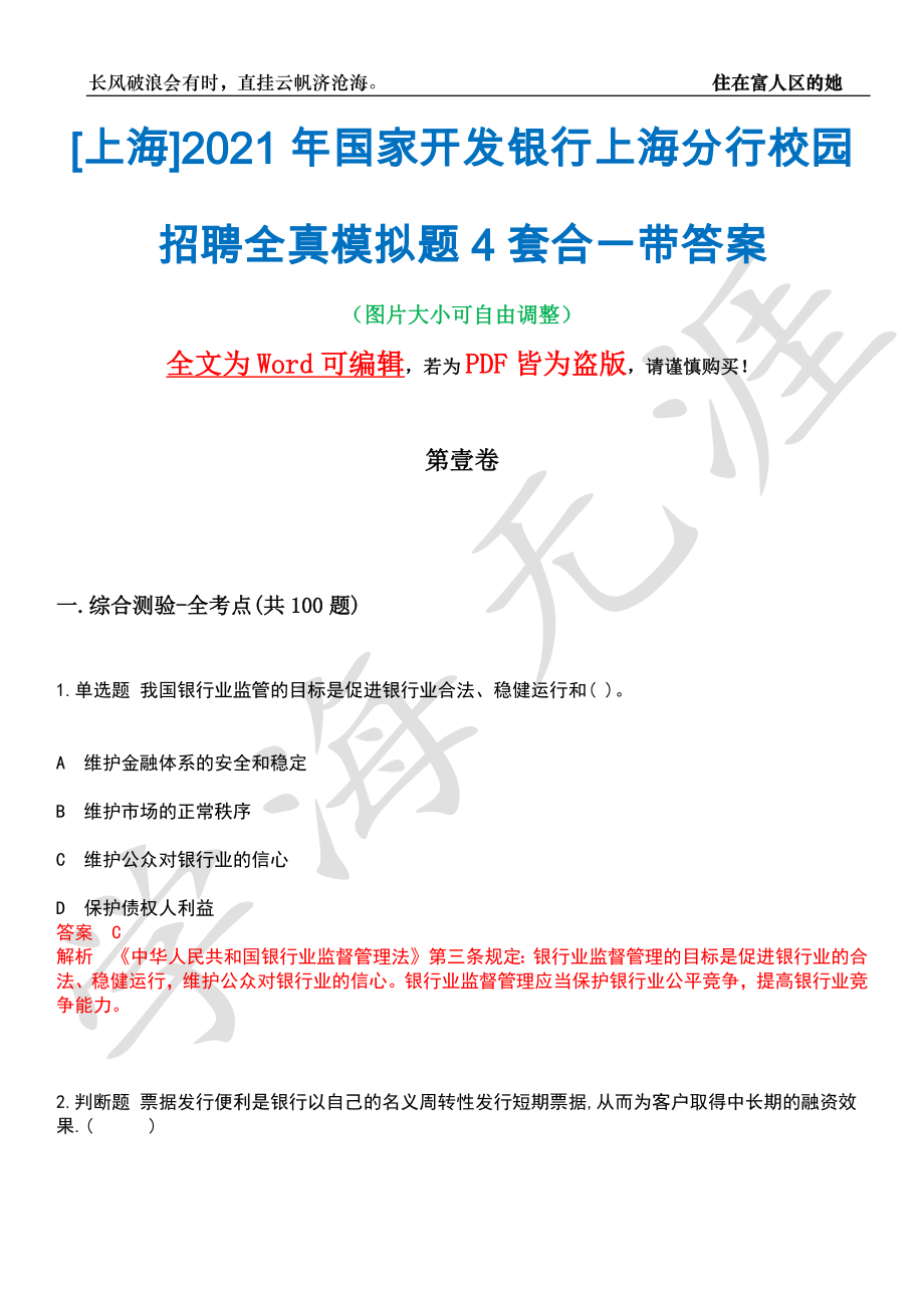 [上海]2021年国家开发银行上海分行校园招聘全真模拟题4套合一带答案汇编_第1页