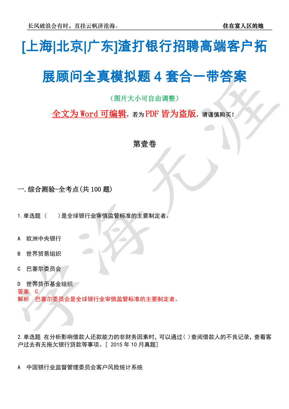 [上海北京广东]渣打银行招聘高端客户拓展顾问全真模拟题4套合一带答案汇编_第1页