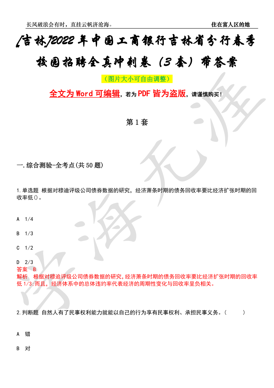 [吉林]2022年中国工商银行吉林省分行春季校园招聘全真冲刺卷（3套）带答案押题版_第1页