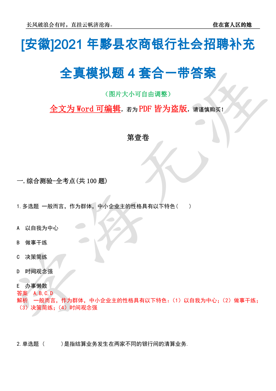 [安徽]2021年黟县农商银行社会招聘补充全真模拟题4套合一带答案汇编_第1页