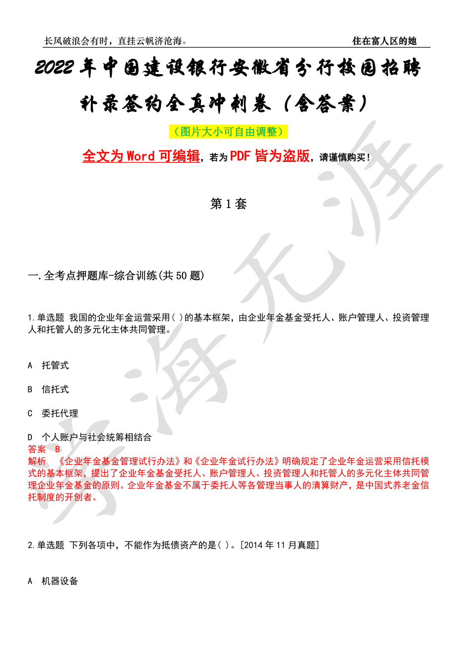 2022年中国建设银行安徽省分行校园招聘补录签约全真冲刺卷（含答案）押题版_第1页