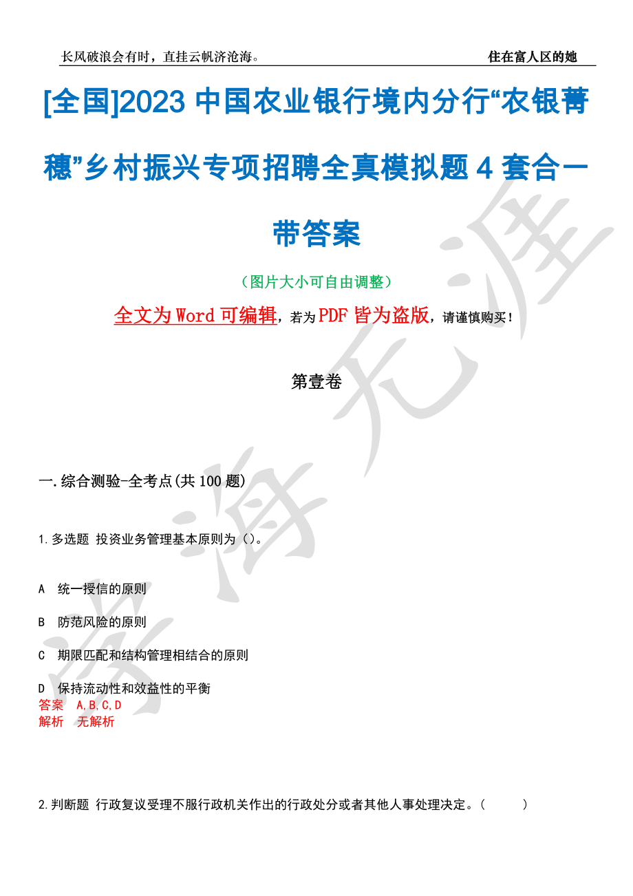 [全国]2023中国农业银行境内分行“农银菁穗”乡村振兴专项招聘全真模拟题4套合一带答案汇编_第1页