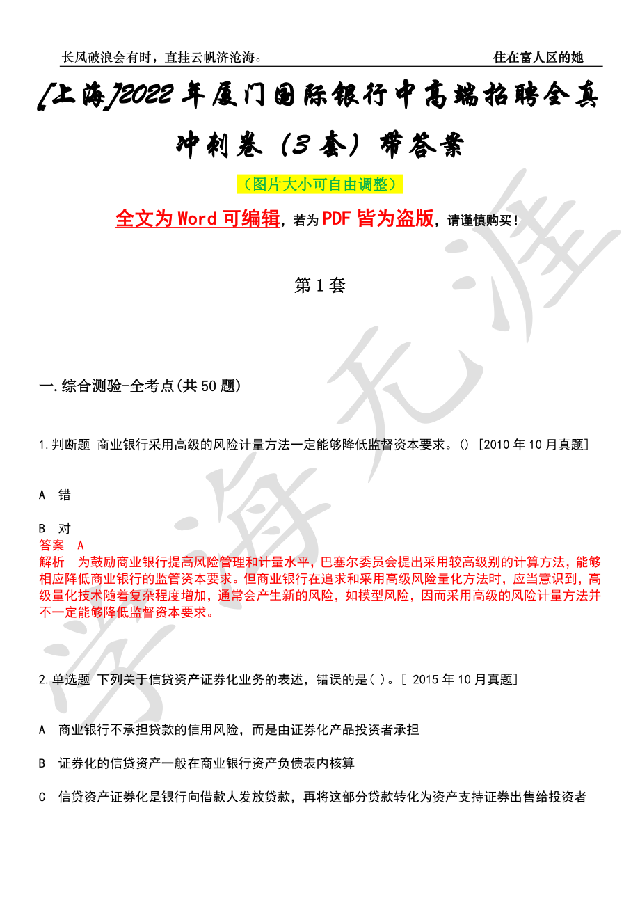 [上海]2022年厦门国际银行中高端招聘全真冲刺卷（3套）带答案押题版_第1页