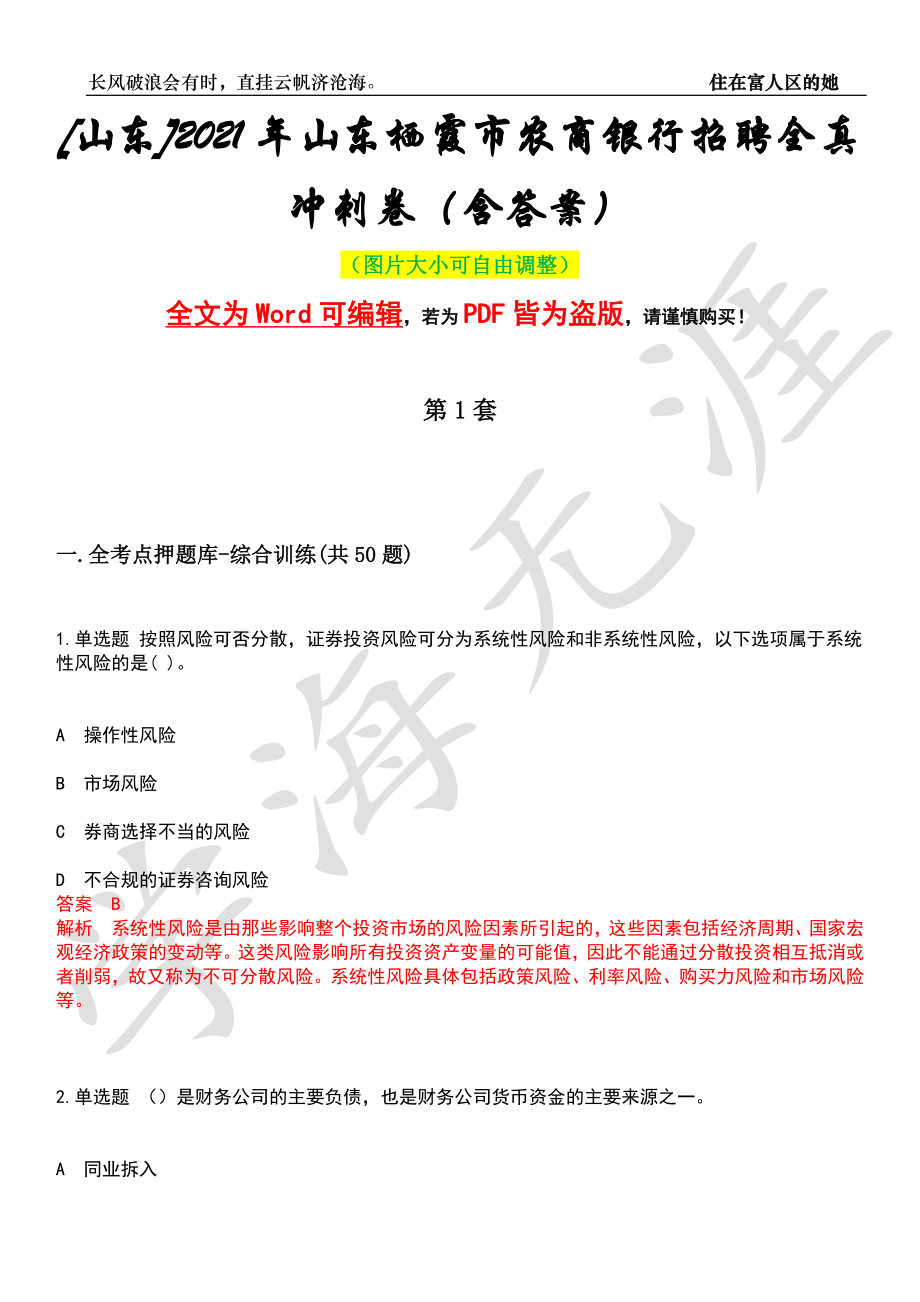 [山东]2021年山东栖霞市农商银行招聘全真冲刺卷（含答案）押题版_第1页