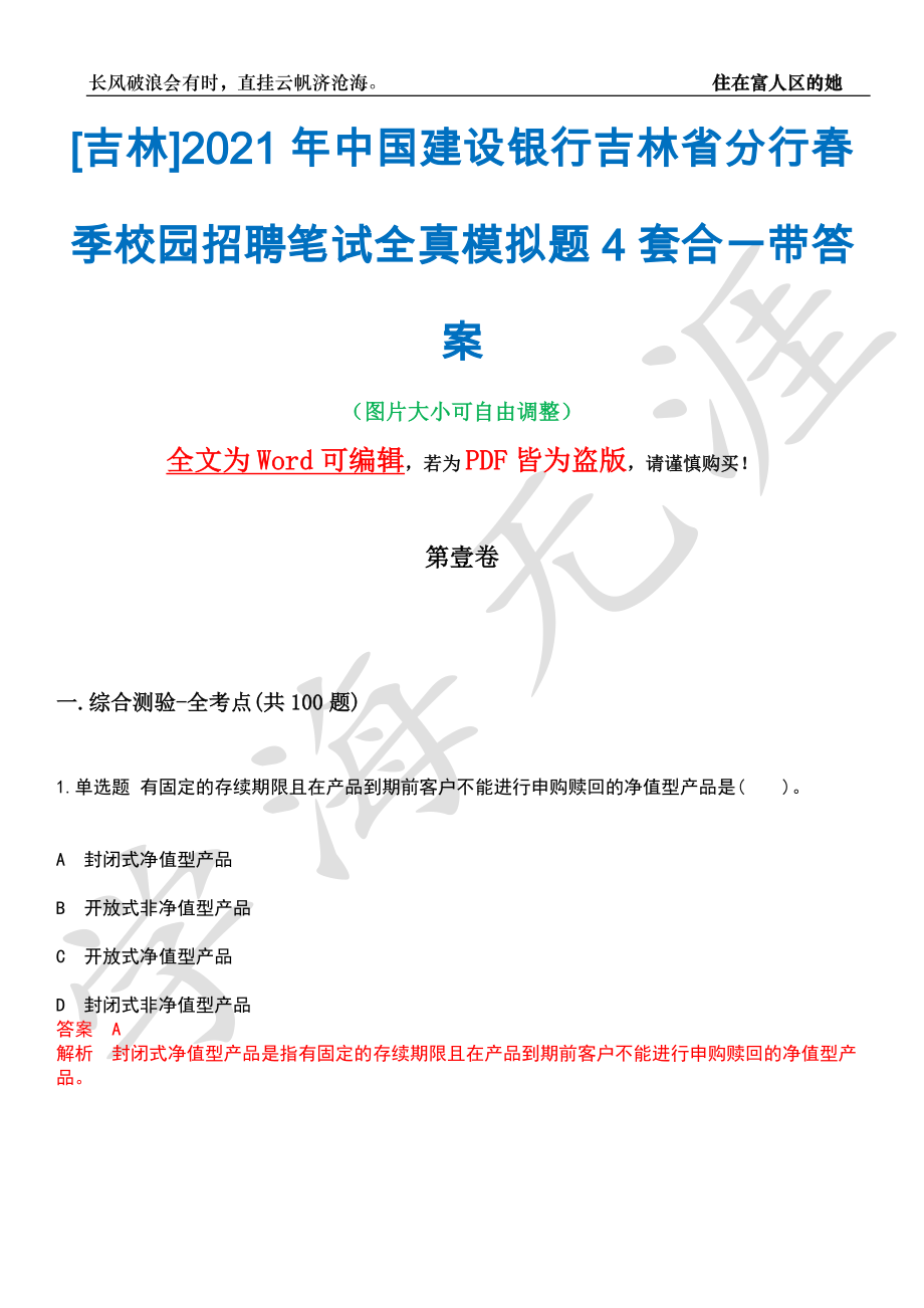 [吉林]2021年中国建设银行吉林省分行春季校园招聘笔试全真模拟题4套合一带答案汇编_第1页