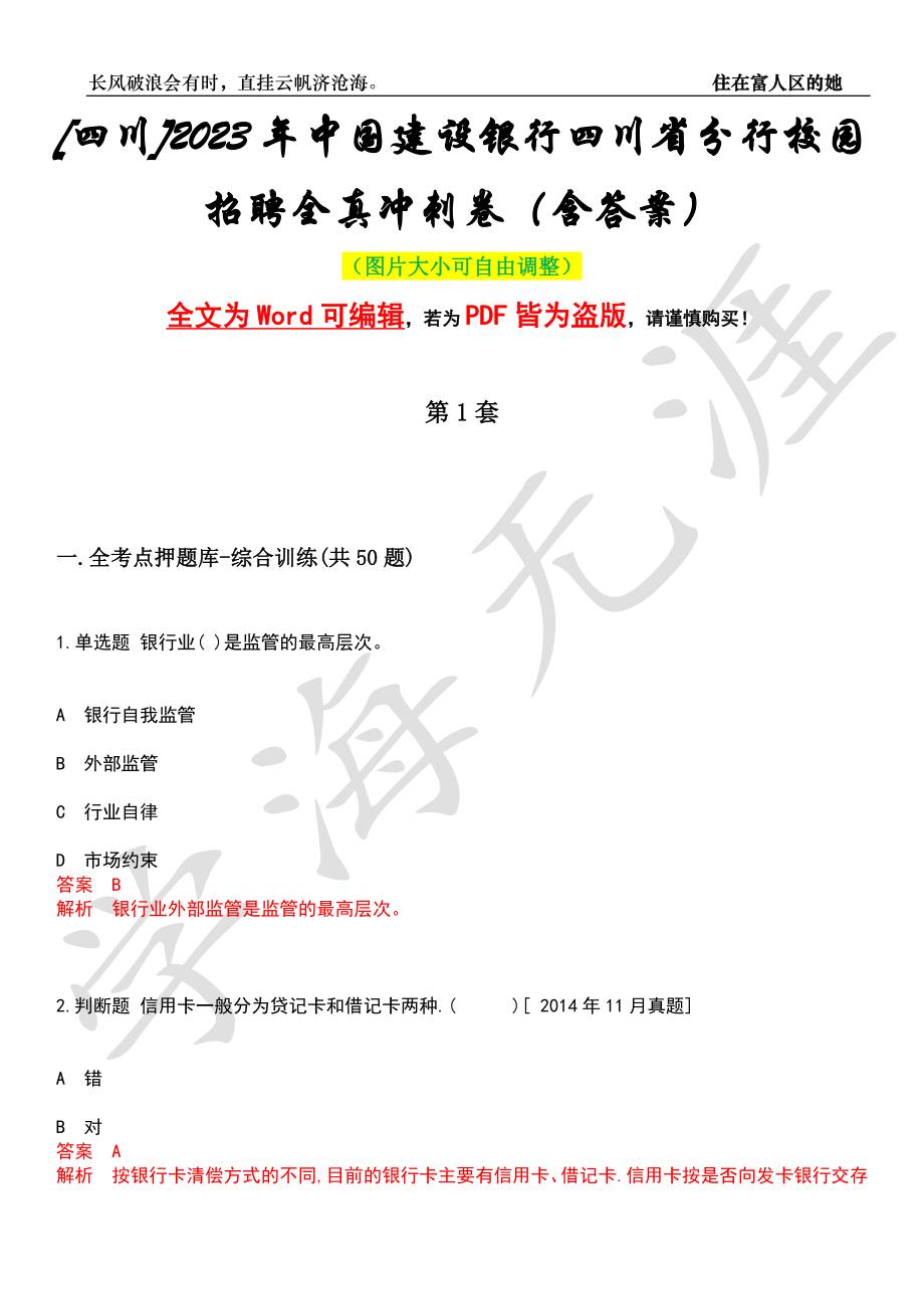 [四川]2023年中国建设银行四川省分行校园招聘全真冲刺卷（含答案）押题版_第1页