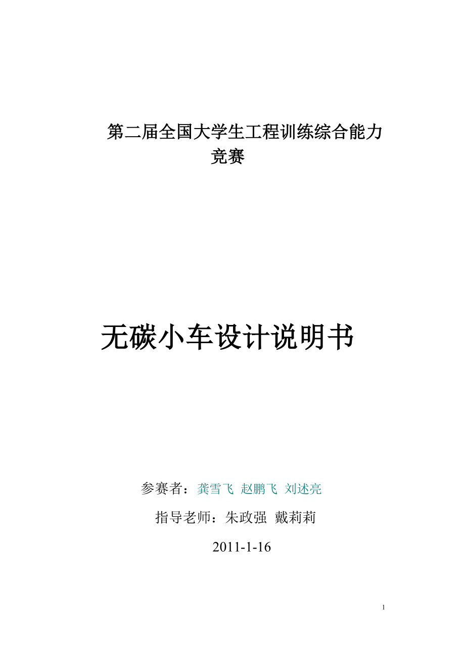 无碳小车设计说明书-第二届全国大学生工程训练综合能力竞赛(一等奖作品)_第1页