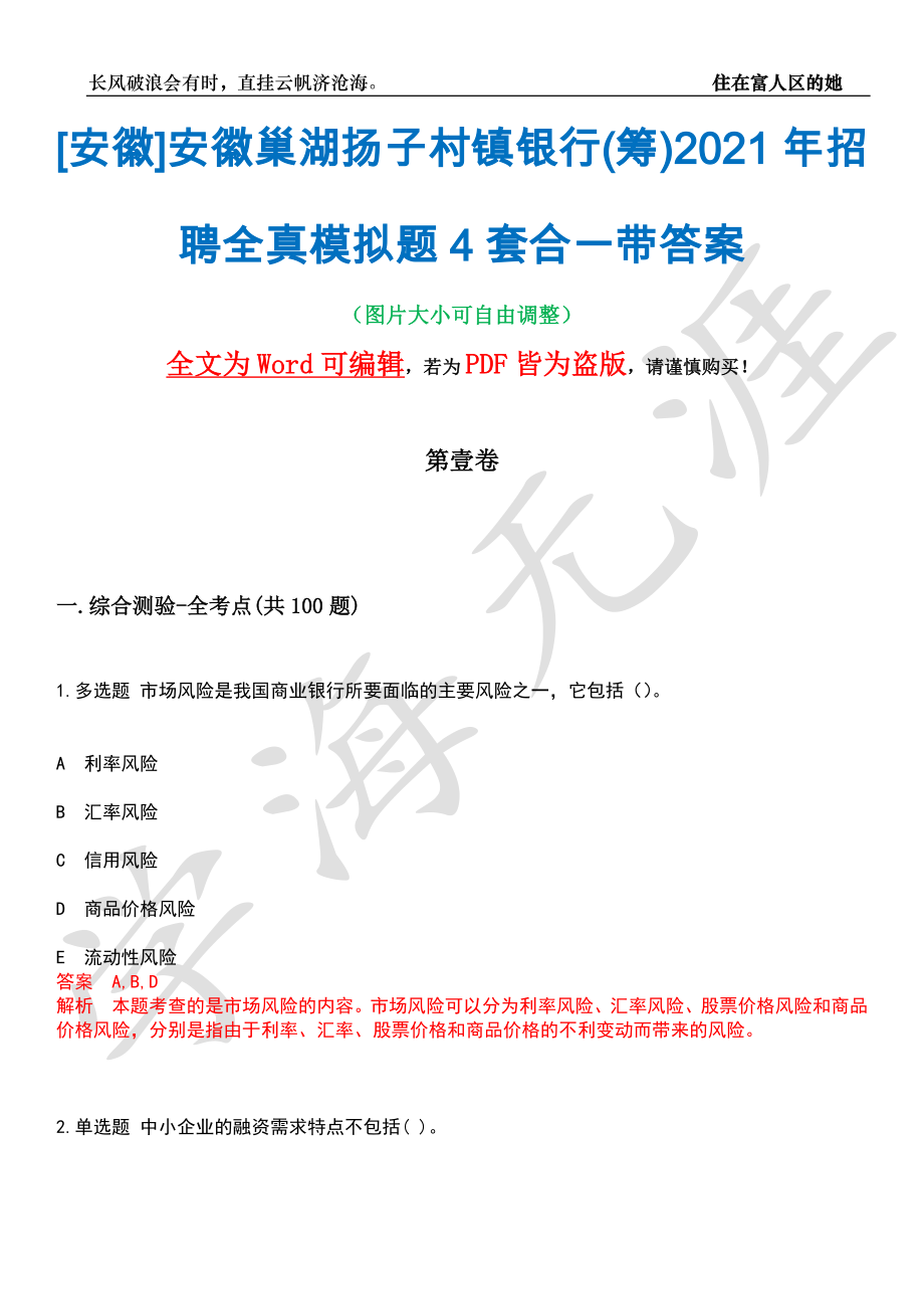 [安徽]安徽巢湖扬子村镇银行(筹)2021年招聘全真模拟题4套合一带答案汇编_第1页