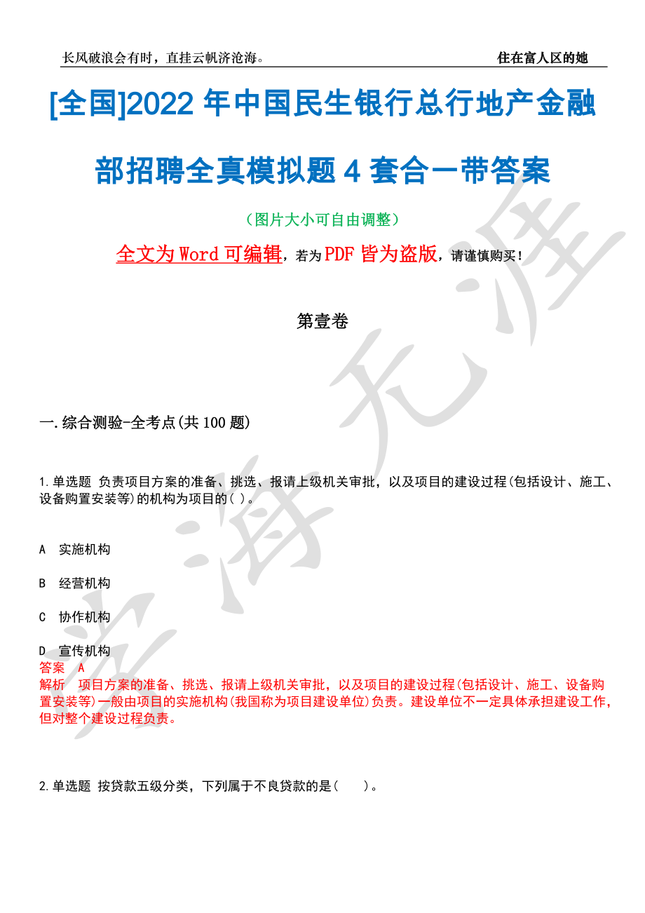 [全国]2022年中国民生银行总行地产金融部招聘全真模拟题4套合一带答案汇编_第1页