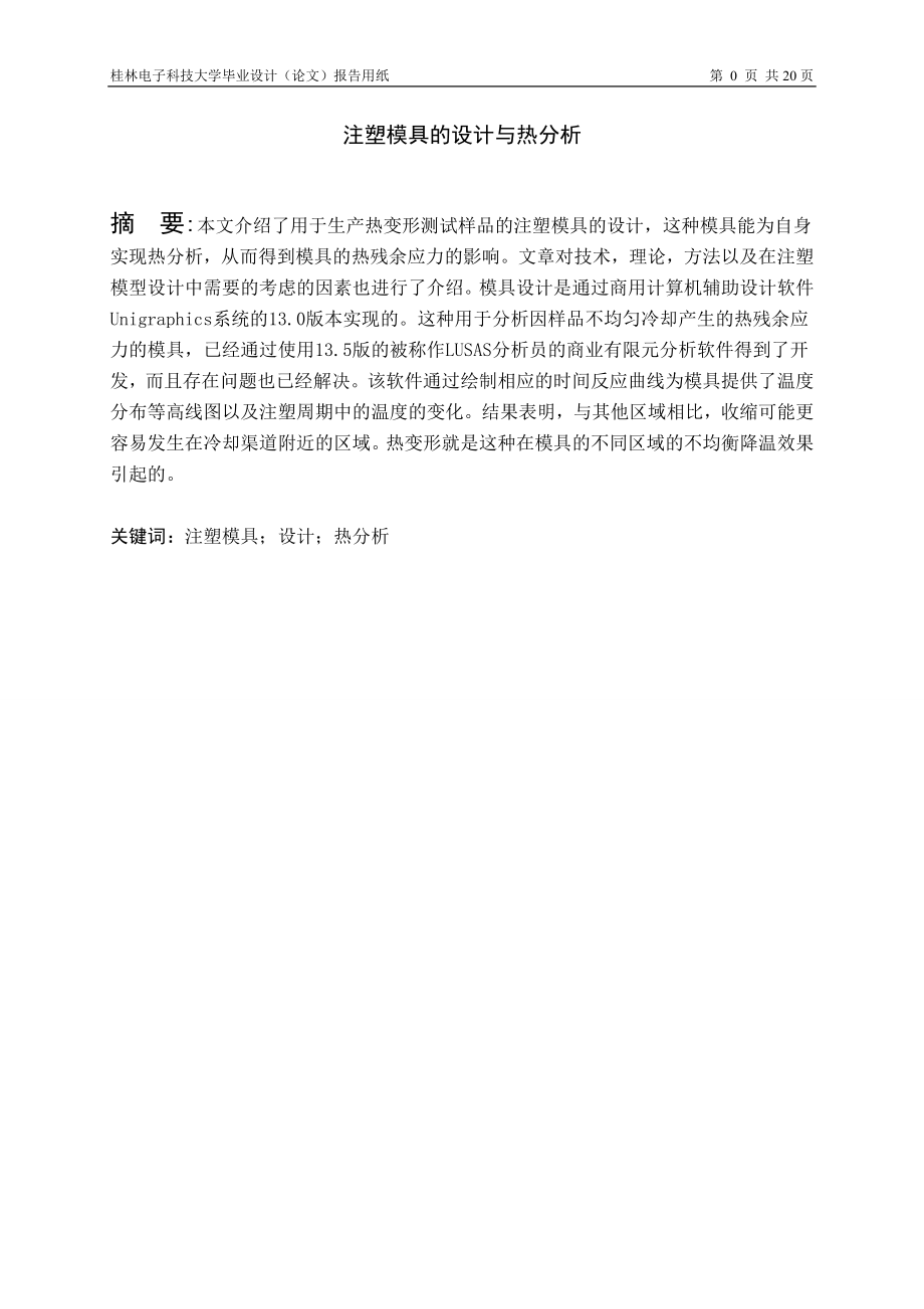 外文翻译--注塑模具的设计与热分析 中文版_第1页