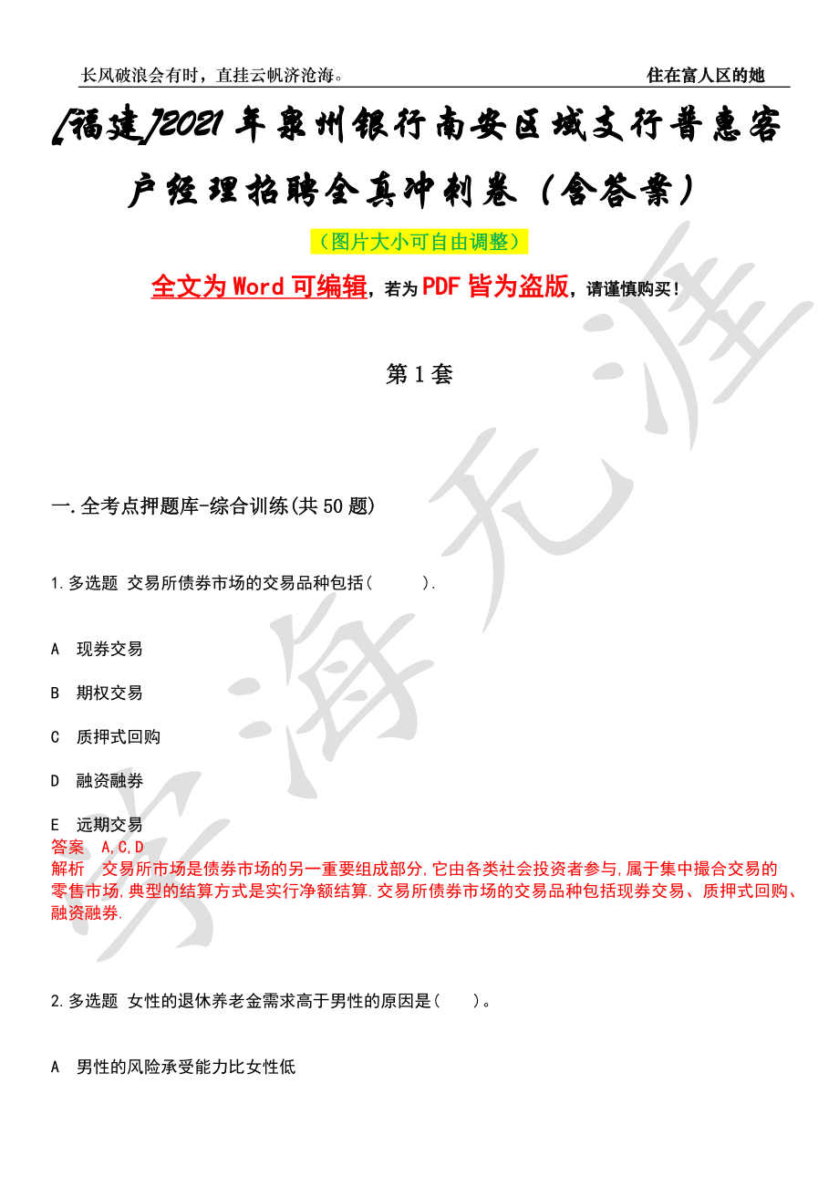 [福建]2021年泉州银行南安区域支行普惠客户经理招聘全真冲刺卷（含答案）押题版_第1页