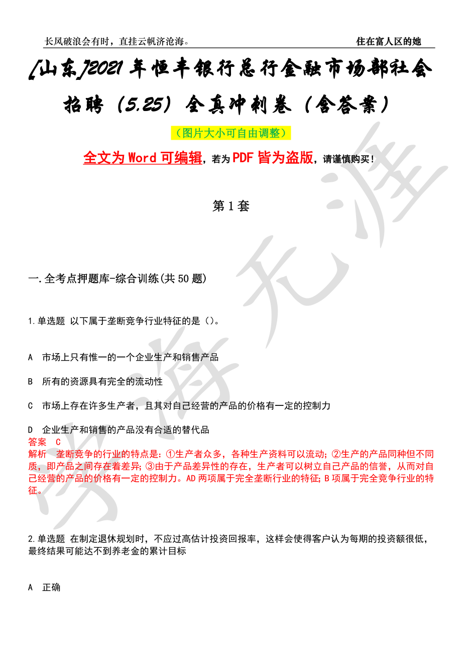 [山东]2021年恒丰银行总行金融市场部社会招聘（5.25）全真冲刺卷（含答案）押题版_第1页