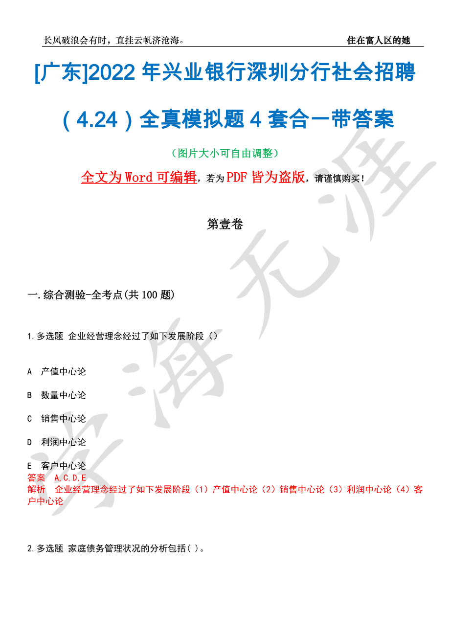 [广东]2022年兴业银行深圳分行社会招聘（4.24）全真模拟题4套合一带答案汇编_第1页