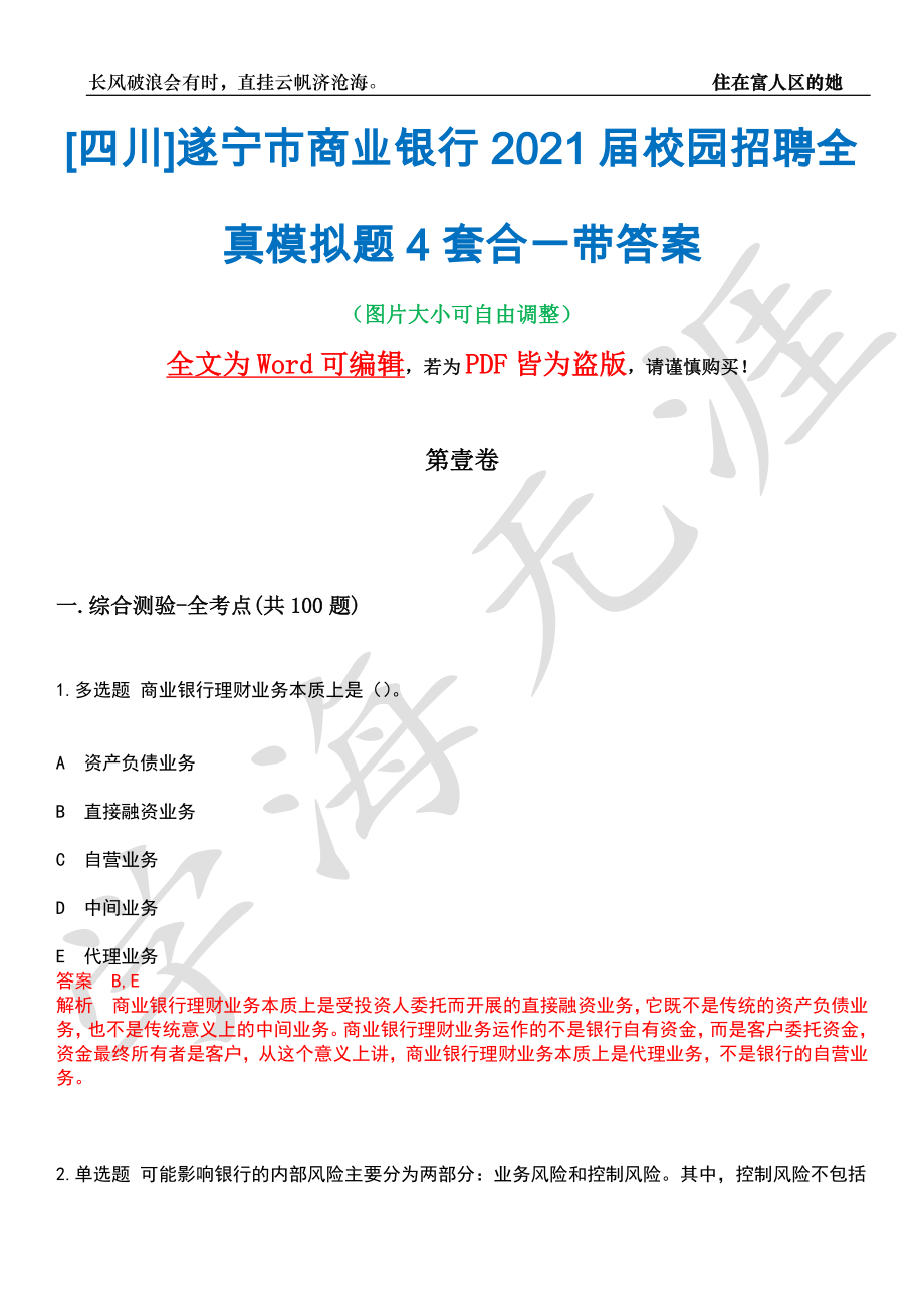 [四川]遂宁市商业银行2021届校园招聘全真模拟题4套合一带答案汇编_第1页