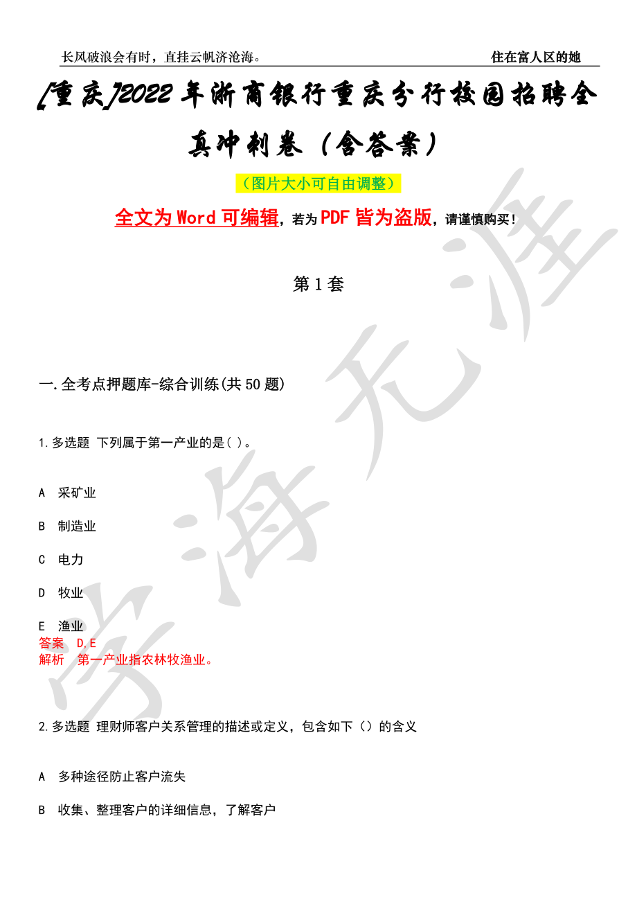 [重庆]2022年浙商银行重庆分行校园招聘全真冲刺卷（含答案）押题版_第1页