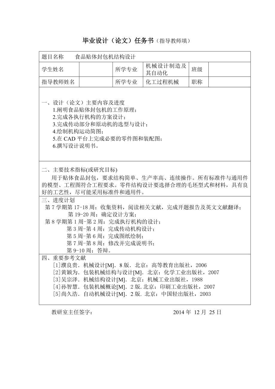 食品贴体封包机结构设计任务书_第1页