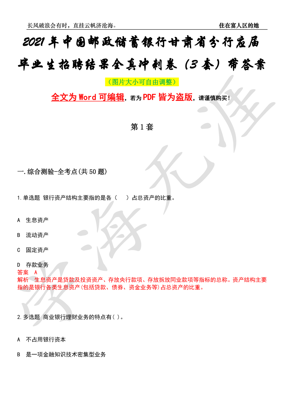 2021年中国邮政储蓄银行甘肃省分行应届毕业生招聘结果全真冲刺卷（3套）带答案押题版_第1页