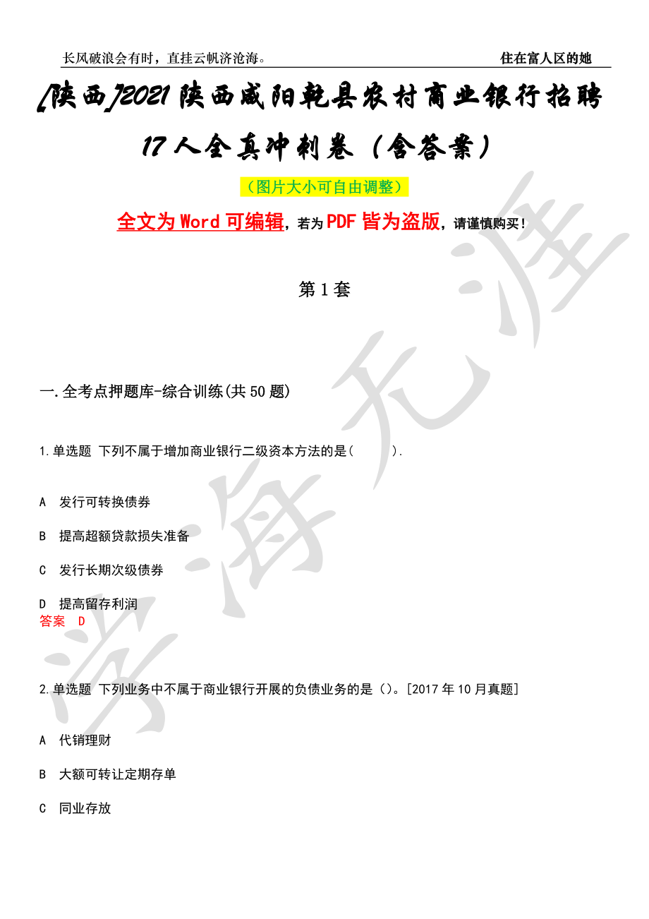 [陕西]2021陕西咸阳乾县农村商业银行招聘17人全真冲刺卷（含答案）押题版_第1页