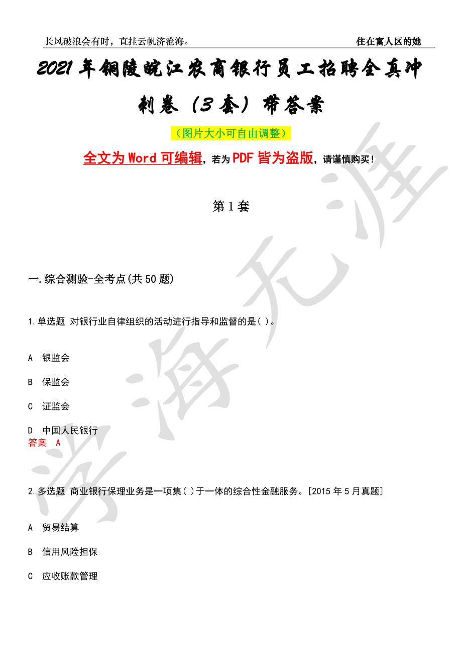 2021年铜陵皖江农商银行员工招聘全真冲刺卷（3套）带答案押题版_第1页