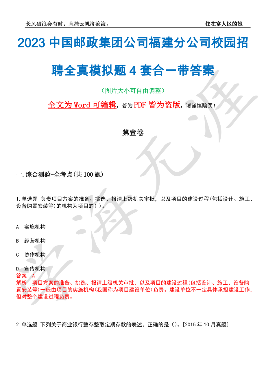 2023中国邮政集团公司福建分公司校园招聘全真模拟题4套合一带答案汇编_第1页