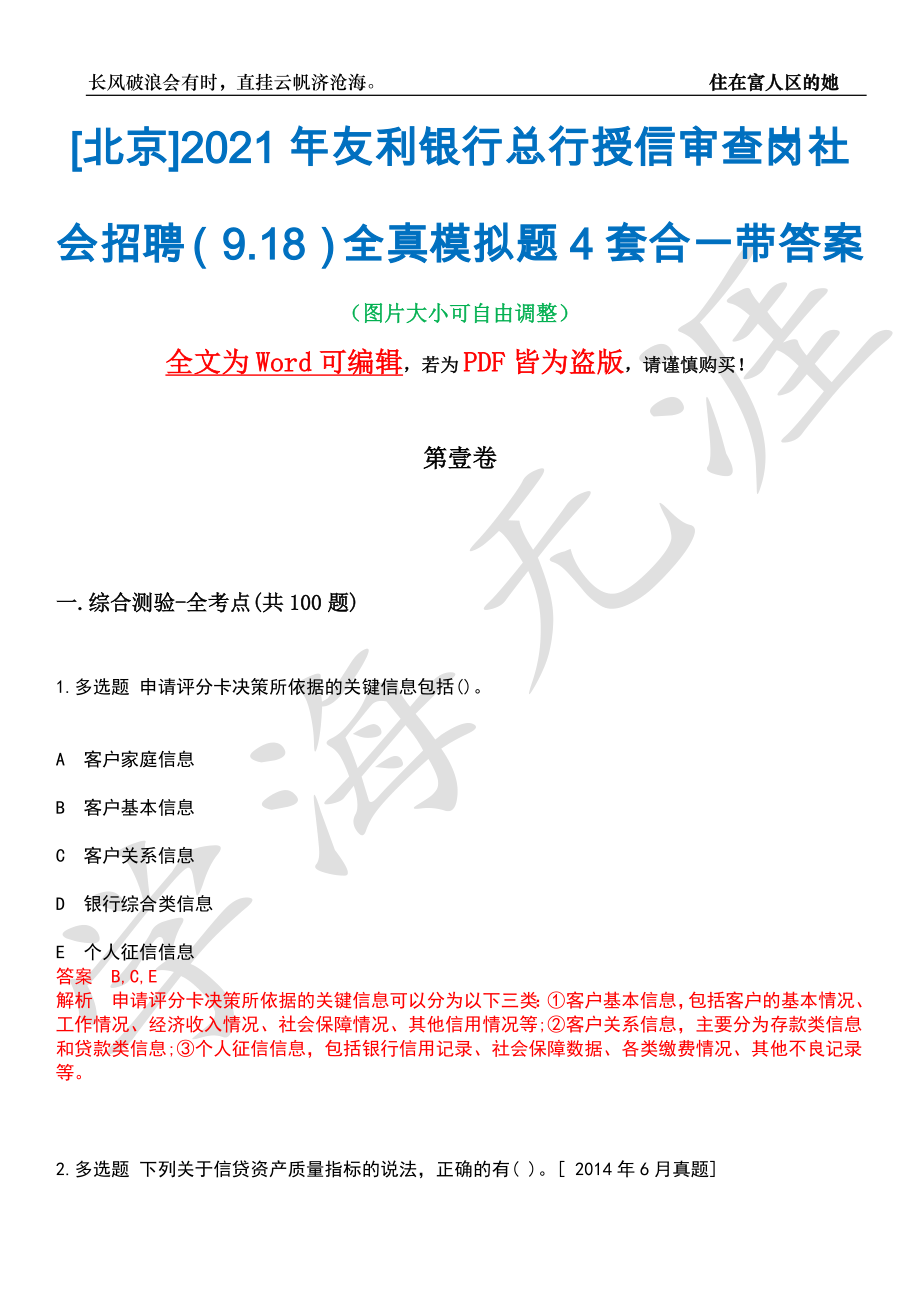 [北京]2021年友利银行总行授信审查岗社会招聘（9.18）全真模拟题4套合一带答案汇编_第1页