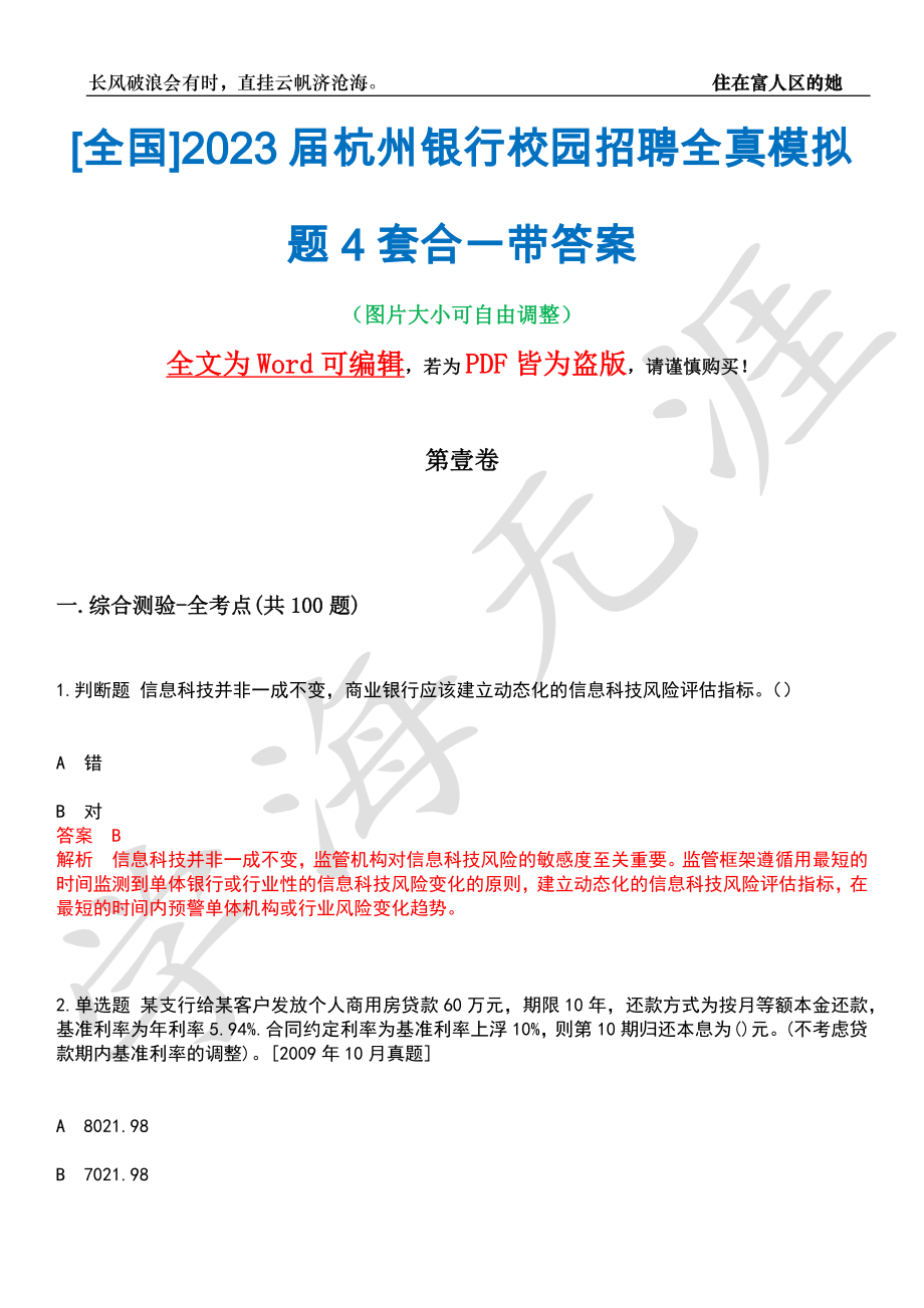 [全国]2023届杭州银行校园招聘全真模拟题4套合一带答案汇编_第1页