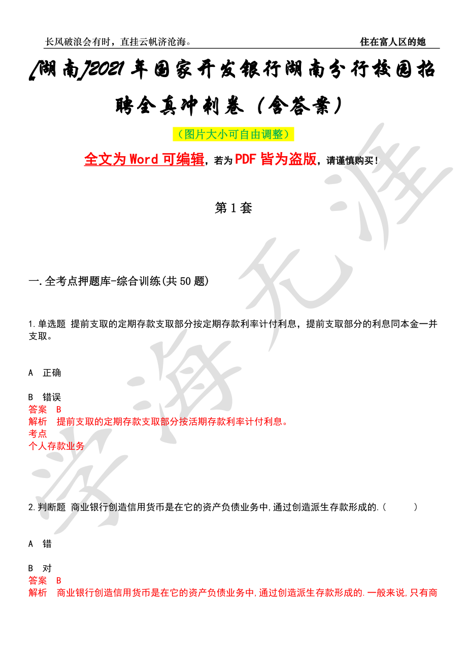 [湖南]2021年国家开发银行湖南分行校园招聘全真冲刺卷（含答案）押题版_第1页