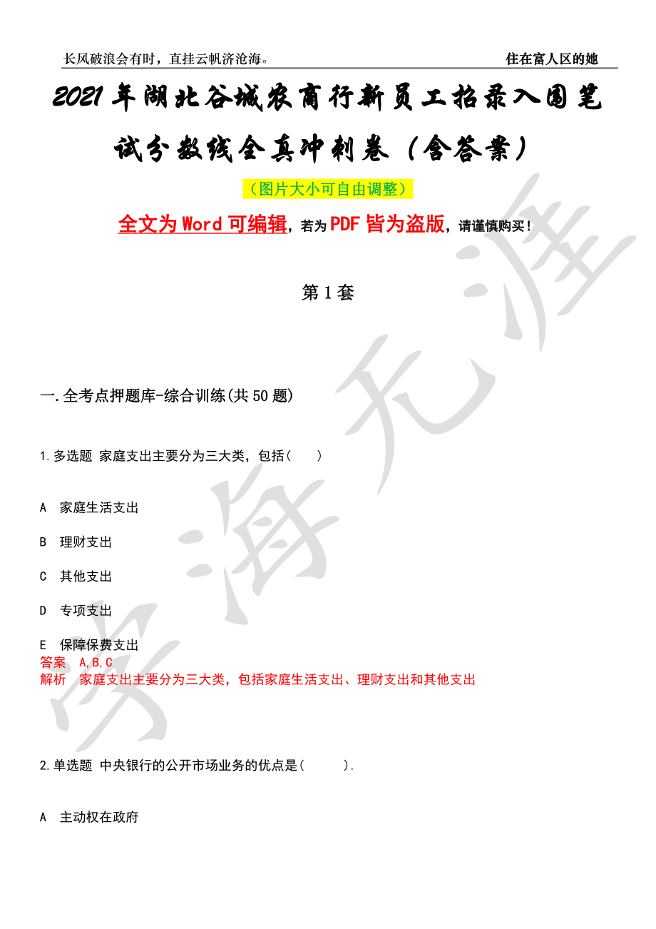 2021年湖北谷城农商行新员工招录入围笔试分数线全真冲刺卷（含答案）押题版_第1页