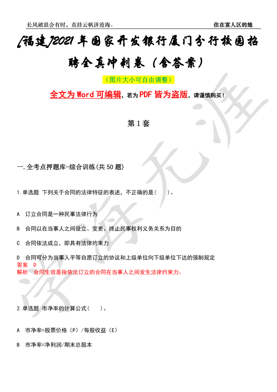 [福建]2021年国家开发银行厦门分行校园招聘全真冲刺卷（含答案）押题版_第1页